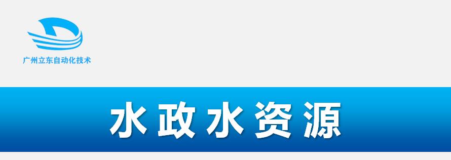  水利信息化整體解決方案